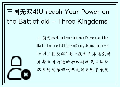 三国无双4(Unleash Your Power on the Battlefield - Three Kingdoms Unrivaled 4)
