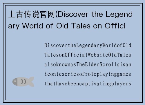 上古传说官网(Discover the Legendary World of Old Tales on Official Website)