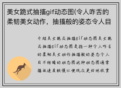 美女跪式抽搐gif动态图(令人咋舌的柔韧美女动作，抽搐般的姿态令人目不转睛！)
