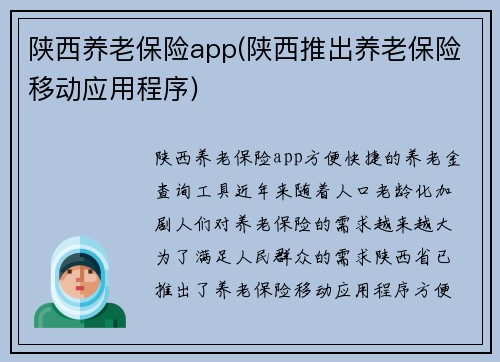 陕西养老保险app(陕西推出养老保险移动应用程序)