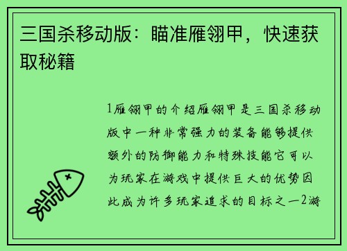 三国杀移动版：瞄准雁翎甲，快速获取秘籍