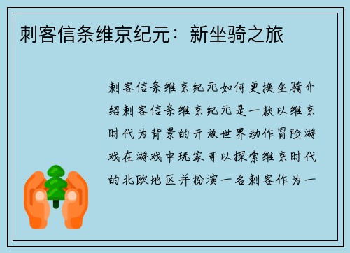 刺客信条维京纪元：新坐骑之旅